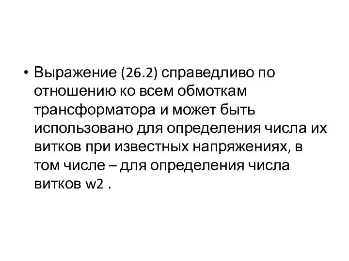 Выражение (26.2) справедливо по отношению ко всем обмоткам трансформатора и может