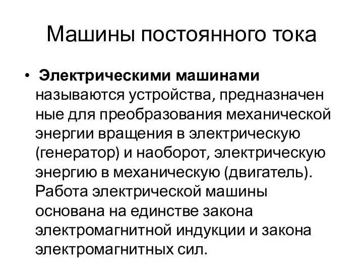 Машины постоянного тока Электрическими машинами называются устройства, предназначен­ные для преобразования механической