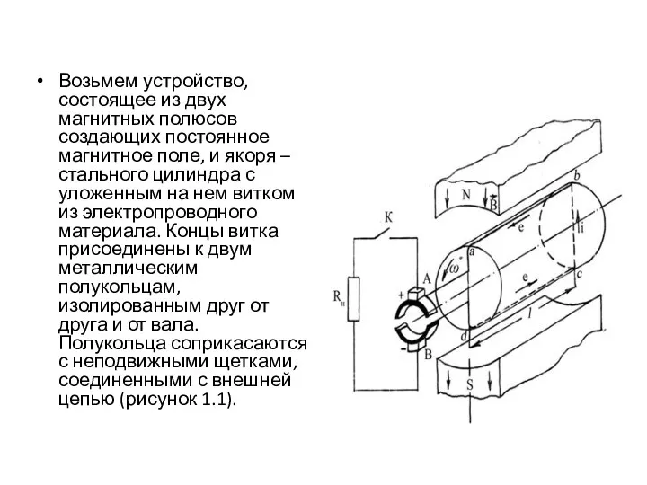 Возьмем устройство, состоящее из двух магнитных полюсов создающих постоянное магнитное поле,