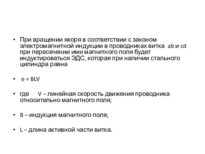 При вращении якоря в соответствии с законом электромагнитной индукции в проводниках