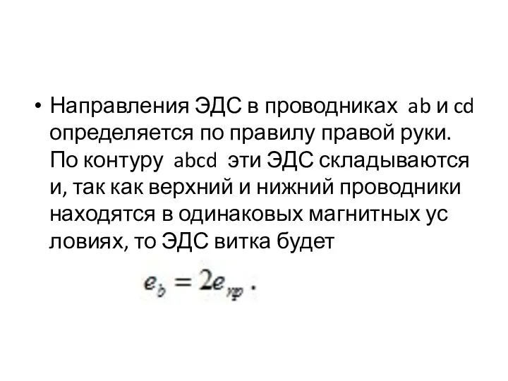 Направления ЭДС в проводниках ab и cd определяется по правилу правой