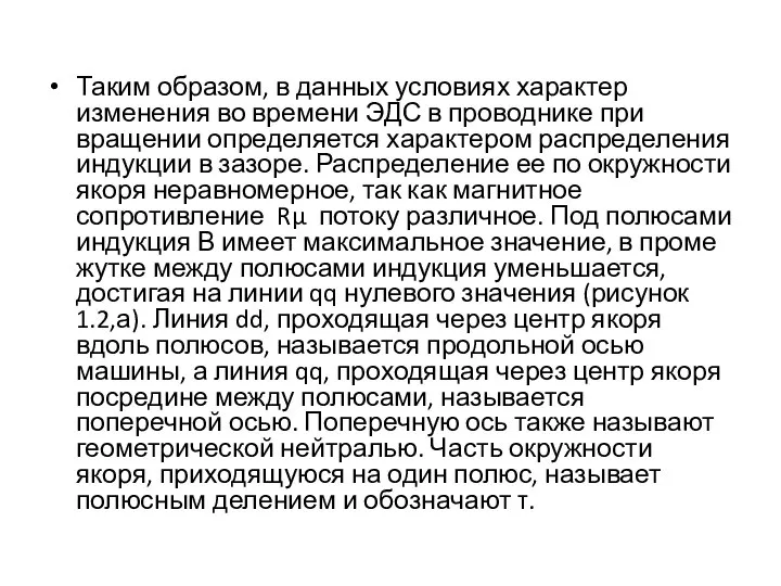 Таким образом, в данных условиях характер изменения во времени ЭДС в