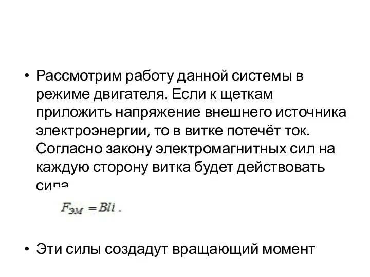 Рассмотрим работу данной системы в режиме двигателя. Если к щеткам приложить