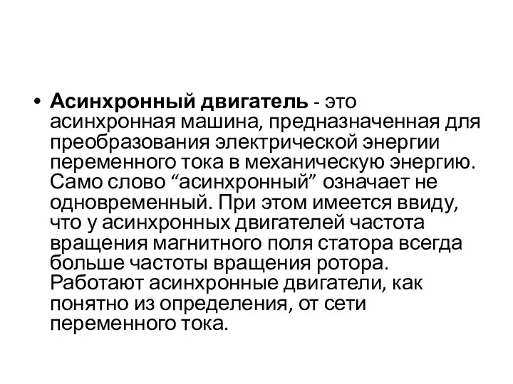 Асинхронный двигатель - это асинхронная машина, предназначенная для преобразования электрической энергии