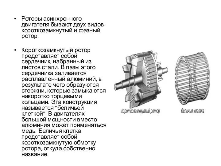 Роторы асинхронного двигателя бывают двух видов: короткозамкнутый и фазный ротор. Короткозамкнутый