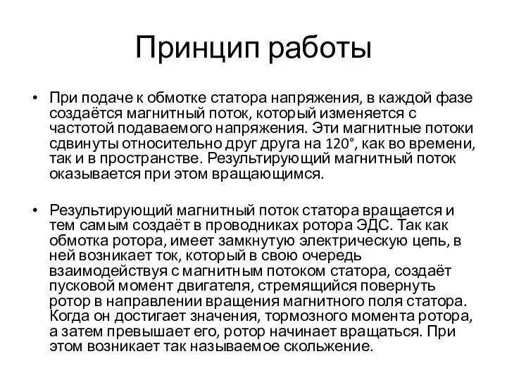 Принцип работы При подаче к обмотке статора напряжения, в каждой фазе