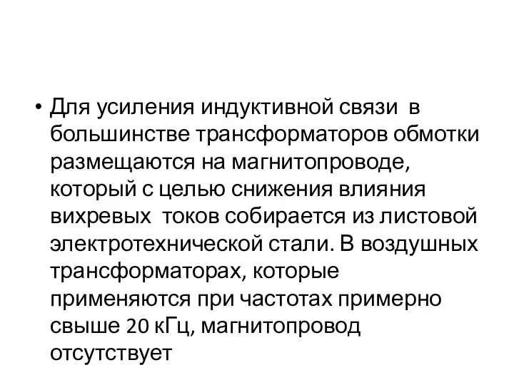 Для усиления индуктивной связи в большинстве трансформаторов обмотки размещаются на магнитопроводе,