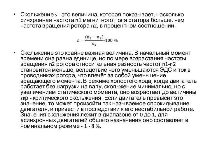 Скольжение s - это величина, которая показывает, насколько синхронная частота n1