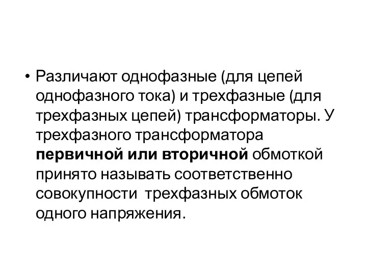 Различают однофазные (для цепей однофазного тока) и трехфазные (для трехфазных цепей)