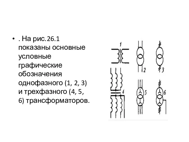 . На рис.26.1 показаны основные условные графические обозначения однофазного (1, 2,