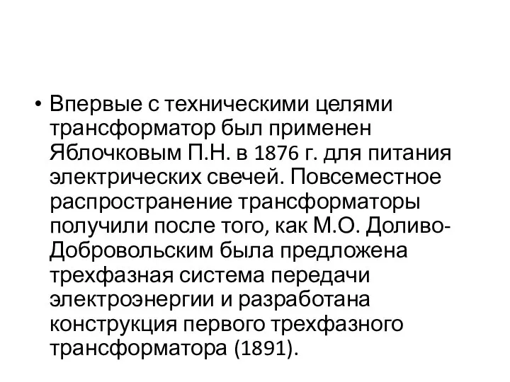 Впервые с техническими целями трансформатор был применен Яблочковым П.Н. в 1876