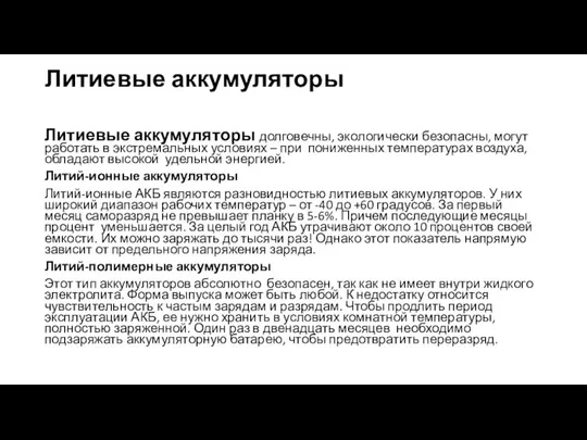 Литиевые аккумуляторы Литиевые аккумуляторы долговечны, экологически безопасны, могут работать в экстремальных