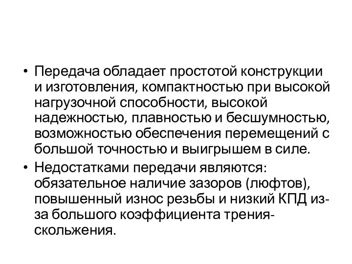 Передача обладает простотой конструкции и изготовления, компактностью при высокой нагрузочной способности,