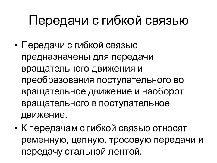 Передачи с гибкой связью Передачи с гибкой связью предназначены для передачи