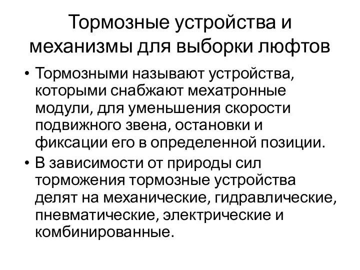 Тормозные устройства и механизмы для выборки люфтов Тормозными называют устройства, которыми