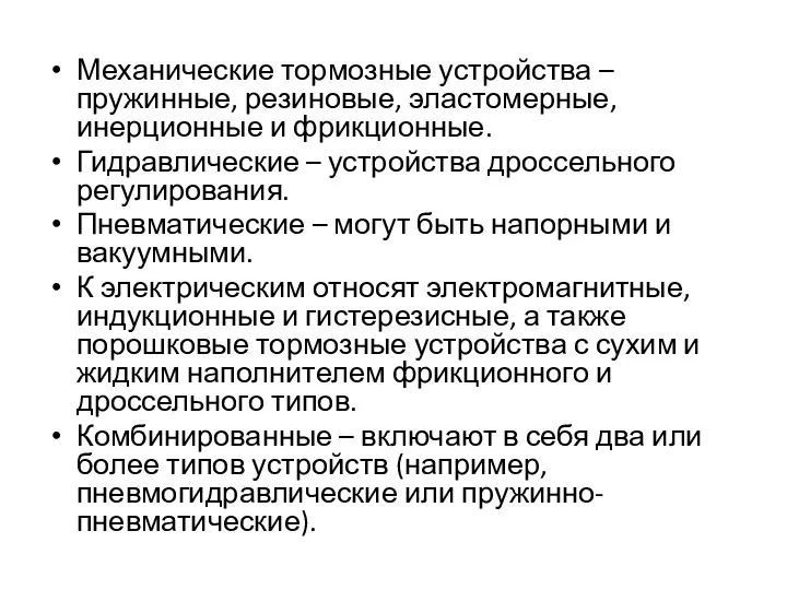 Механические тормозные устройства – пружинные, резиновые, эластомерные, инерционные и фрикционные. Гидравлические