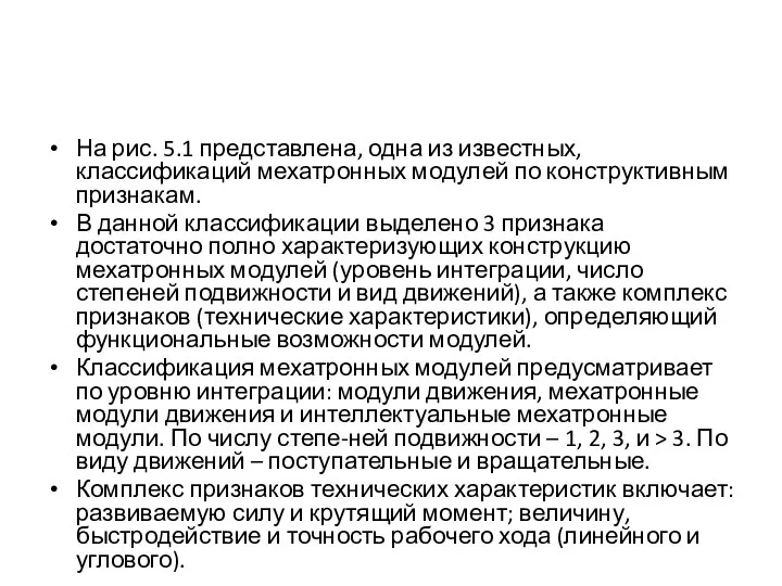 На рис. 5.1 представлена, одна из известных, классификаций мехатронных модулей по