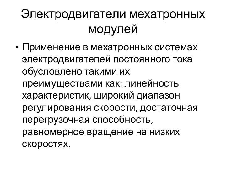 Электродвигатели мехатронных модулей Применение в мехатронных системах электродвигателей постоянного тока обусловлено