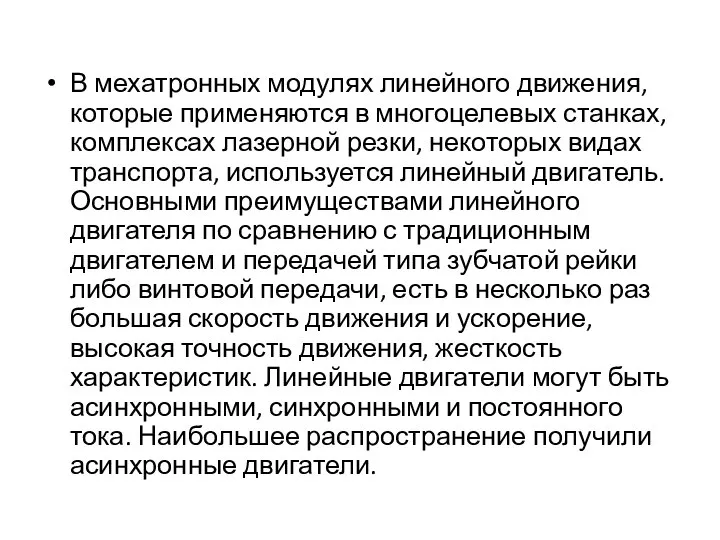 В мехатронных модулях линейного движения, которые применяются в многоцелевых станках, комплексах