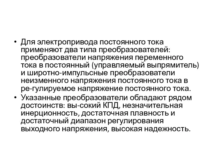 Для электропривода постоянного тока применяют два типа преобразователей: преобразователи напряжения переменного