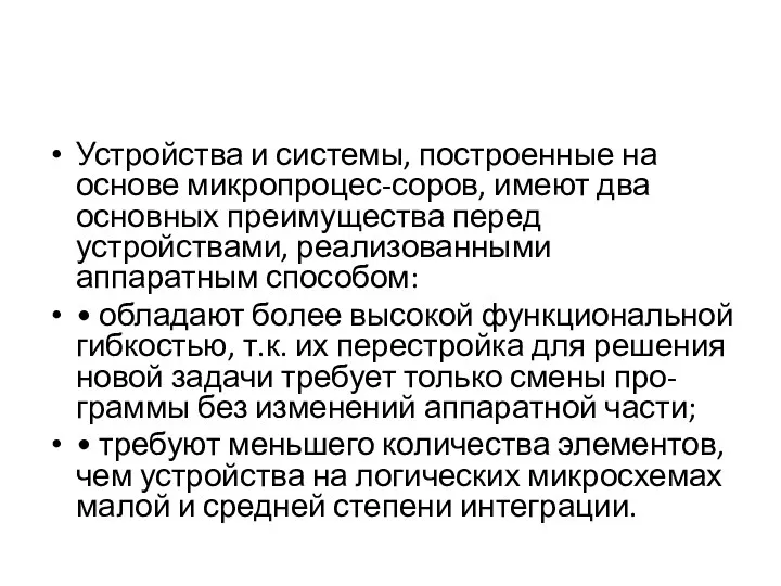 Устройства и системы, построенные на основе микропроцес-соров, имеют два основных преимущества