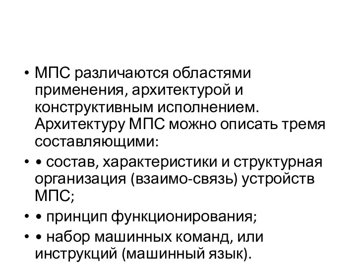 МПС различаются областями применения, архитектурой и конструктивным исполнением. Архитектуру МПС можно