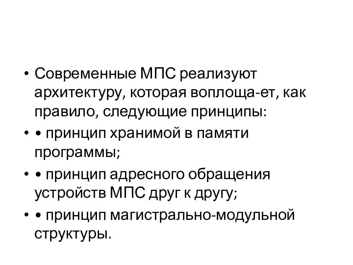 Современные МПС реализуют архитектуру, которая воплоща-ет, как правило, следующие принципы: •