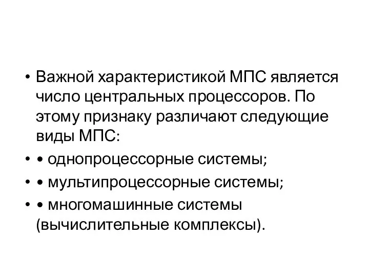 Важной характеристикой МПС является число центральных процессоров. По этому признаку различают