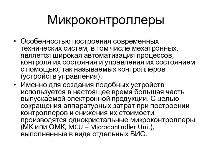 Микроконтроллеры Особенностью построения современных технических систем, в том числе мехатронных, является