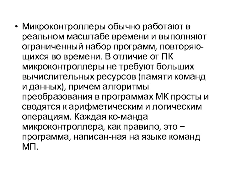 Микроконтроллеры обычно работают в реальном масштабе времени и выполняют ограниченный набор