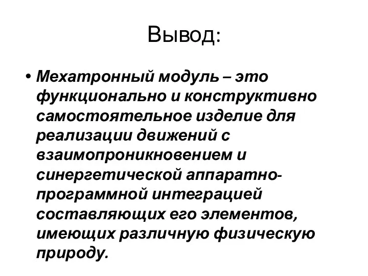 Вывод: Мехатронный модуль – это функционально и конструктивно самостоятельное изделие для