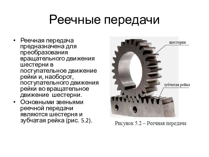 Реечные передачи Реечная передача предназначена для преобразования вращательного движения шестерни в