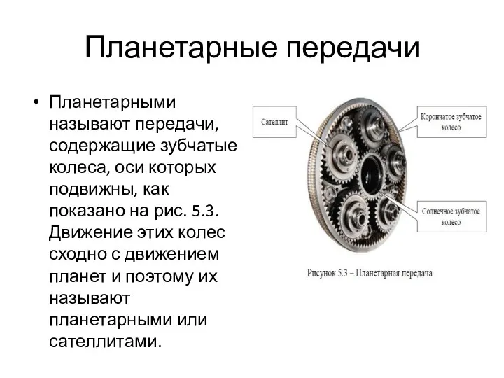 Планетарные передачи Планетарными называют передачи, содержащие зубчатые колеса, оси которых подвижны,