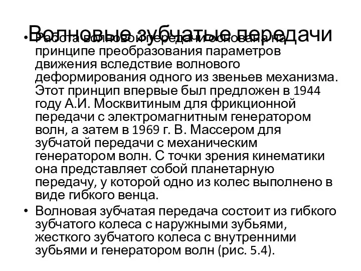 Волновые зубчатые передачи Работа волновой передачи основана на принципе преобразования параметров