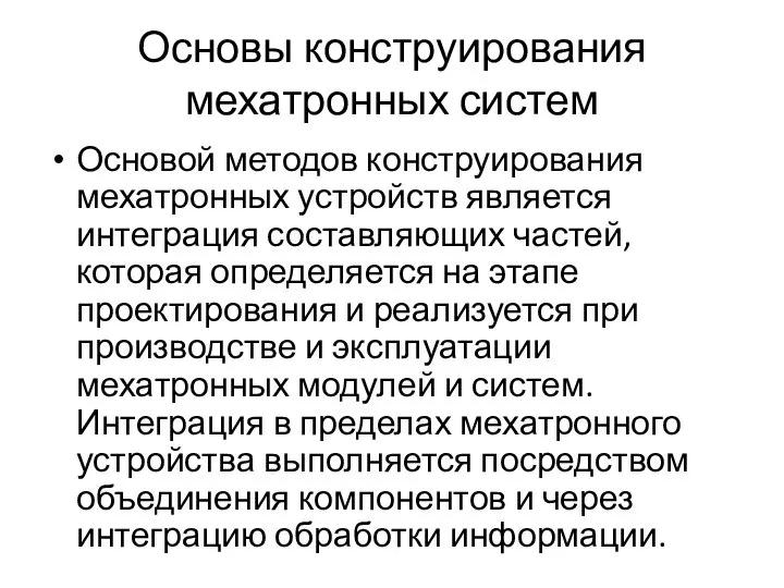 Основы конструирования мехатронных систем Основой методов конструирования мехатронных устройств является интеграция