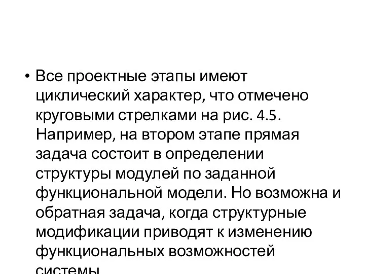 Все проектные этапы имеют циклический характер, что отмечено круговыми стрелками на