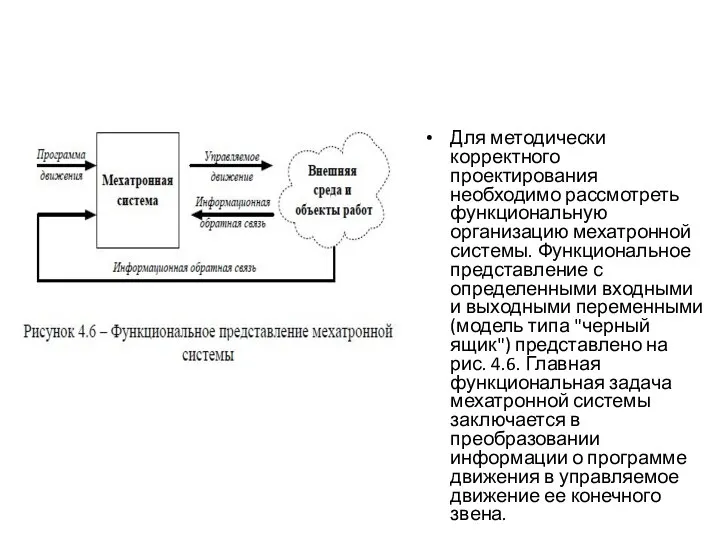 Для методически корректного проектирования необходимо рассмотреть функциональную организацию мехатронной системы. Функциональное