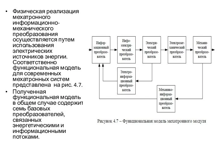 Физическая реализация мехатронного информационно-механического преобразования осуществляется путем использования электрических источников энергии.