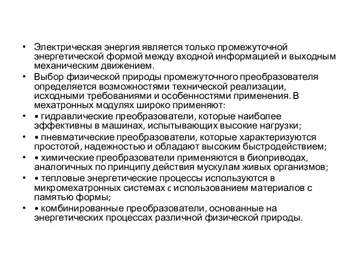 Электрическая энергия является только промежуточной энергетической формой между входной информацией и