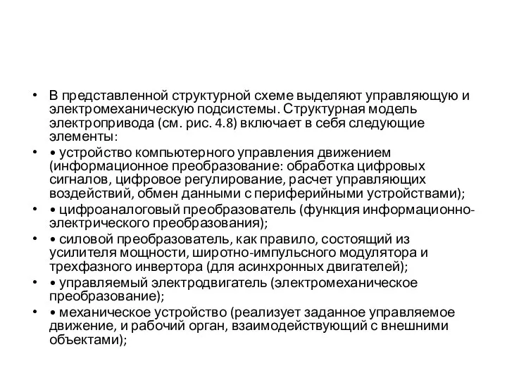 В представленной структурной схеме выделяют управляющую и электромеханическую подсистемы. Структурная модель