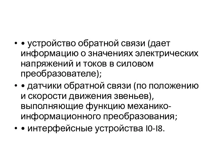 • устройство обратной связи (дает информацию о значениях электрических напряжений и