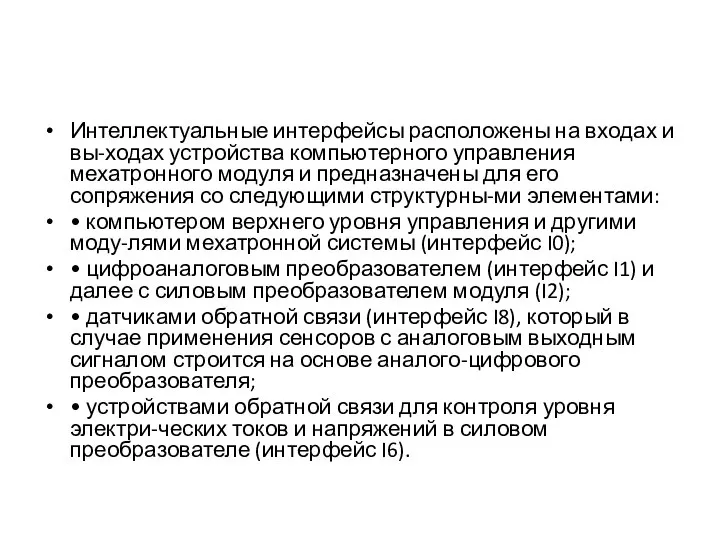 Интеллектуальные интерфейсы расположены на входах и вы-ходах устройства компьютерного управления мехатронного