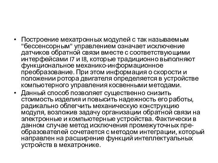 Построение мехатронных модулей с так называемым "бессенсорным" управлением означает исключение датчиков