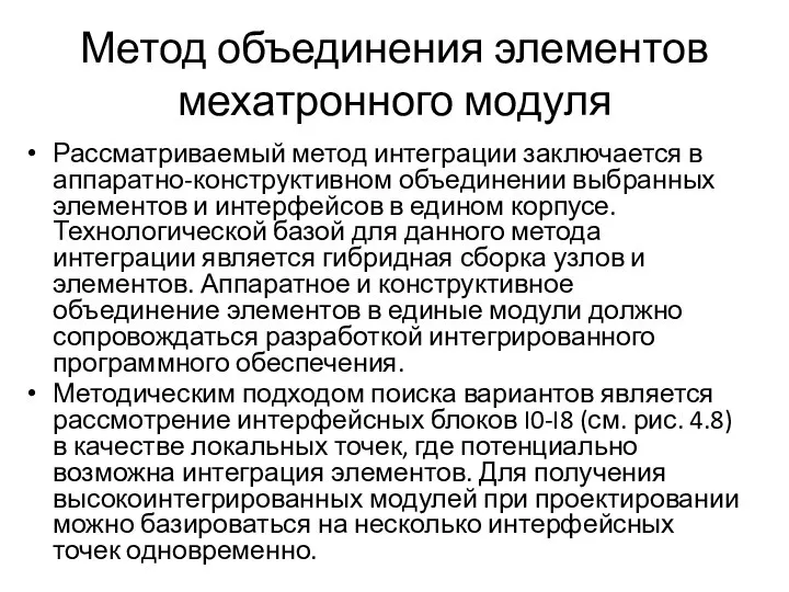 Метод объединения элементов мехатронного модуля Рассматриваемый метод интеграции заключается в аппаратно-конструктивном