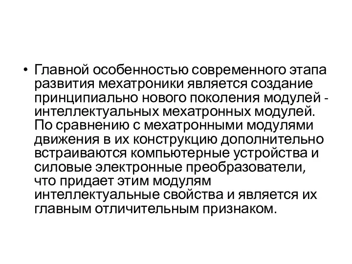 Главной особенностью современного этапа развития мехатроники является создание принципиально нового поколения