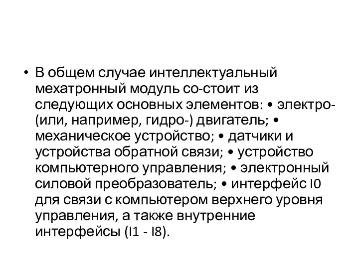 В общем случае интеллектуальный мехатронный модуль со-стоит из следующих основных элементов: