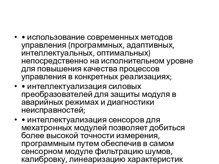 • использование современных методов управления (программных, адаптивных, интеллектуальных, оптимальных) непосредственно на