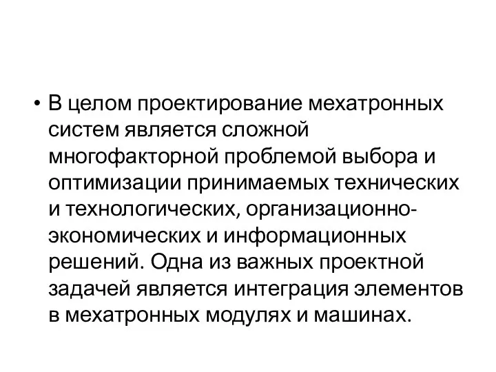 В целом проектирование мехатронных систем является сложной многофакторной проблемой выбора и