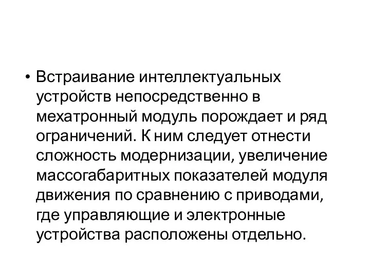 Встраивание интеллектуальных устройств непосредственно в мехатронный модуль порождает и ряд ограничений.