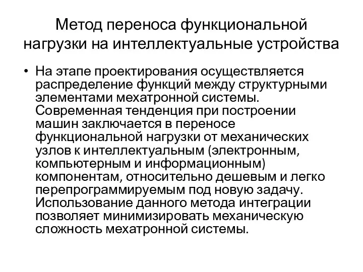 Метод переноса функциональной нагрузки на интеллектуальные устройства На этапе проектирования осуществляется